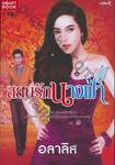 ชุดนางฟ้าล่ารัก - สยบรักนางฟ้า