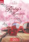 ชุด อัญมณีเสี่ยงรัก : เก็จทับทิม Ruby&#039;s Romance 