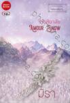 ชุดเพียงพิมาน - ร่ายหิมาลัย Amour Snow