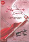 Series จันทราแห่งใจ - Inspiring Lunar จันทร์พร่างแพร