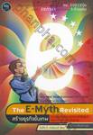 สร้างธุรกิจขั้นเทพ : The E-Myth Revisited