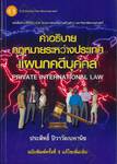 คำอธิบายกฎหมายระหว่างประเทศแผนกคดีบุคคล Private International Law