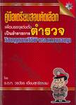 คู่มือเตรียมสอบคัดเลือกเพื่อบรรจุแต่งตั้งเป็นข้าราชการตำรวจ วิชากฎหมายวิธีพิจารณาความอาญา