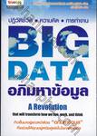 Big Data อภิมหาข้อมูล ปฏิวัติชีวิต ความคิด การทำงาน