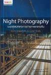 Night Photography มนตร์เสน่ห์แห่งการถ่ายภาพกลางคืน From Snapshots to Great Shots