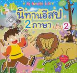 My Favorite tale นิทานอีสป 2 ภาษา เล่ม 02