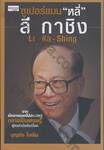 ซูเปอร์แมน &quot;หลี่&quot; ลี กาชิง Li Ka-Shing