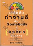 เคล็ดลับทำงานดี เป็น Somebody ที่ [องค์กร] ต้องการ