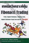 เทคนิควิเคราะห์หุ้น Fibonacci Trading