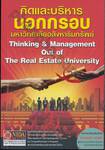 คิดและบริหารนอกกรอบมหาวิทยาลัยอสังหาริมทรัพย์ : Thinking &amp; Management Out of The Real Estate University