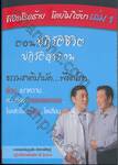 พิชิตโรคร้าย โดยไม่ใช้ยา เล่ม 01 ตอน ปฏิวัติชีวิต ปฏิวัติสุขภาพ