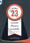 เอาชนะ 23 ความกลัวที่กีดขวางความสำเร็จ Is Success Your Biggest Fear?