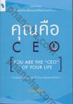 คุณคือ CEO [YOU ARE THE &quot;CEO&quot; OF YOUR LIFE] 