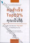 คนสำเร็จ Top 10% คุณเป็นได้ You Can Become &quot;Top 10%&quot; in Anything You Do