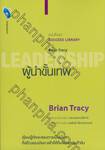 หนังสือชุด SUCCESS LIBRARY : ผู้นำขั้นเทพ LEADERSHIP