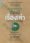 การตลาดดีๆ ต้องมีเรื่องเล่า (The Power of Storytelling)