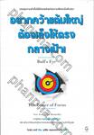 อยากคว้าแต้มใหญ่ต้องเล็งให้ตรงกลางเป้า Bull&#039;s Eye: The Power of Focus