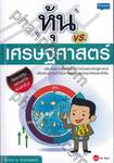 หุ้น vs. เศรษฐศาสตร์