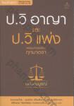 ป.วิ อาญา และ ป.วิ แพ่ง พร้อมหัวข้อเรื่องทุกมาตรา (ฉบับสมบูรณ์)