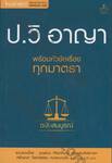 ป.วิ อาญา พร้อมหัวข้อเรื่องทุกมาตรา (ฉบับสมบูรณ์)