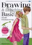 Drawing &amp; Sketching Basic ฉบับเบสิก สำหรับเริ่มต้นวาดการ์ตูน