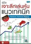 คู่มือเจาะลึกเล่นหุ้นแนวเทคนิค Hardcore Technical Analysis