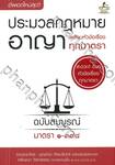 ประมวลกฎหมายอาญา พร้อมหัวข้อเรื่องทุกมาตรา ฉบับสมบูรณ์ (ขนาด 10x14.5 ซม.)