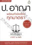 ประมวลกฎหมายอาญา พร้อมหัวข้อเรื่องทุกมาตรา ฉบับสมบูรณ์ (ขนาด 21x14.5 ซม.)