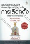 รวมพระราชบัญญัติประกอบรัฐธรรมนูญสำหรับ การเลือกตั้ง พ.ศ. ๒๕๖๑ พร้อมหัวข้อเรื่องทุกมาตรา (ฉบับสมบูรณ์)