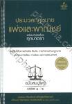 ประมวลกฎหมายแพ่งและพาณิชย์ พร้อมหัวเรื่องทุกมาตรา ฉบับสมบูรณ์