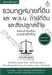 รวมกฎหมายที่ดิน และ พ.ร.บ. ภาษีที่ดินและสิ่งปลูกสร้าง พร้อมหัวข้อเรื่องมาตราสำคัญ ฉบับสมบูรณ์