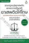 รวมกฎหมายยาเสพติด และพระราชบัญญัติยาเสพติดให้โทษ พร้อมหัวข้อเรื่องมาตราสำคัญ ฉบับสมบูรณ์