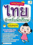 พจนานุกรมไทย สำหรับนักเรียน ฉบับสมบูรณ์