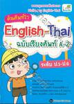 ค้นศัพท์ไว English-Thai ฉบับเรียงศัพท์ A-Z ระดับ ป.1 - ป.6