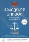 รวมกฏหมายปกครอง พร้อมหัวข้อเรื่องมาตราสำคัญ ฉบับสมบูรณ์