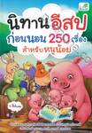 นิทานอีสปก่อนนอน 250 เรื่องสำหรับหนูน้อย