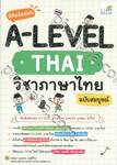พิชิตข้อสอบ A-LEVEL THAI วิชาภาษาไทย ฉบับสมบูรณ์