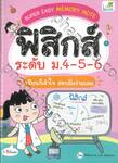 SUPER EASY MEMORY NOTE ฟิสิกส์ ระดับ ม.4-5-6 เรียนก็เข้าใจ สอบยิ่งง่ายเลย