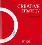 เกากลยุทธ์ Creative Strategy