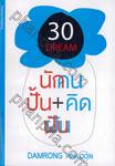 30 คิด...สร้างความฝัน