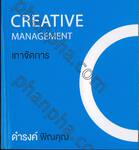 เกาจัดการ Creative Management