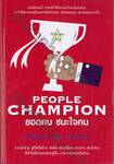 PEOPLE CHAMPION ยอดคน ชนะใจคน