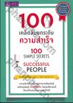 100 เคล็ดลับยกระดับความสำเร็จ