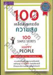 100 เคล็ดลับยกระดับความสุข 