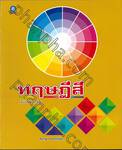 ทฤษฎีสี (ฉบับปรับปรุง)