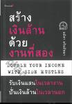 สร้างเงินล้านด้วยงานที่สอง Double Your Income With Side Hustles