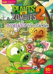 Plants vs Zombies กวนไม่ยั้ง กร๊ากไม่หยุด