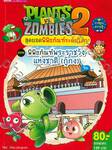 Plants vs Zombies สุดยอดพิพิธภัณฑ์ระดับโลก ตอน พิพิธภัณฑ์พระราชวังแห่งชาติ (กู้กง) จีน