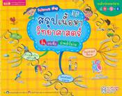 Science Map สรุปเนื้อหาวิทยาศาสตร์ สั้น กระชับ อ่านเข้าใจง่าย