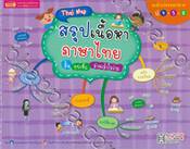 Thai Map สรุปเนื้อหาภาษาไทย สั้นกระชับ อ่านเข้าใจง่าย